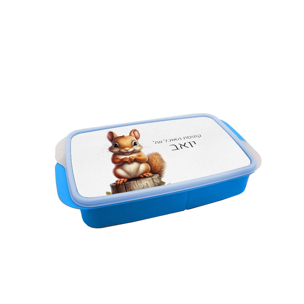 סט מוצרים עם שם הילד/ה בעיצוב סנאי