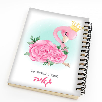 סט מוצרים עם שם הילד/ה בעיצוב פלמינגו