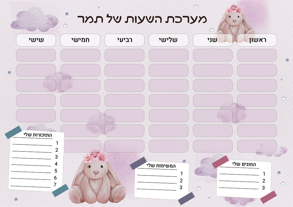סט מוצרים עם שם הילד/ה בעיצוב ארנבת