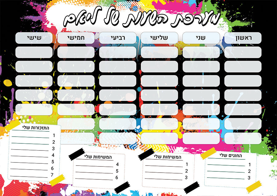 סט מוצרים עם שם הילד/ה בעיצוב כתם צבע