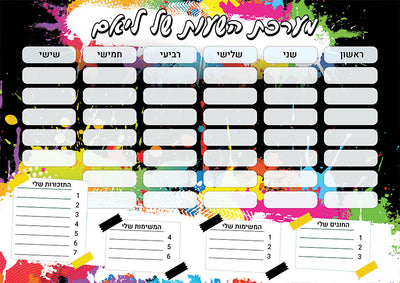 סט מוצרים עם שם הילד/ה בעיצוב כתם צבע