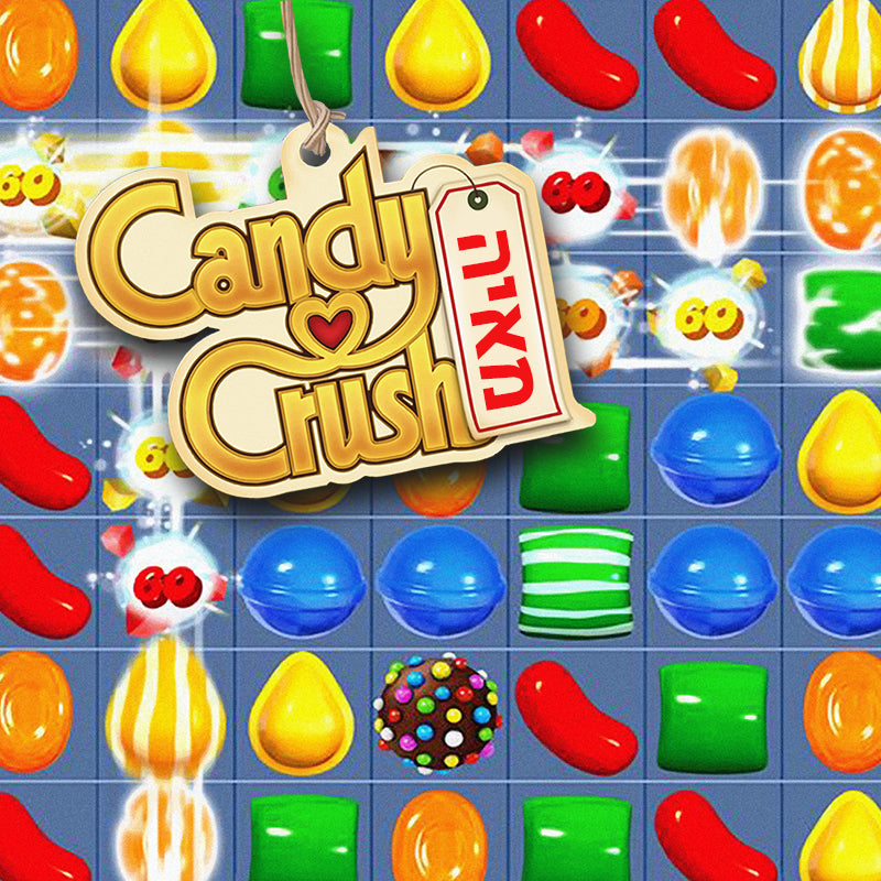 סט מוצרים עם שם הילד/ה בעיצוב קנדי קראש Candy Crush