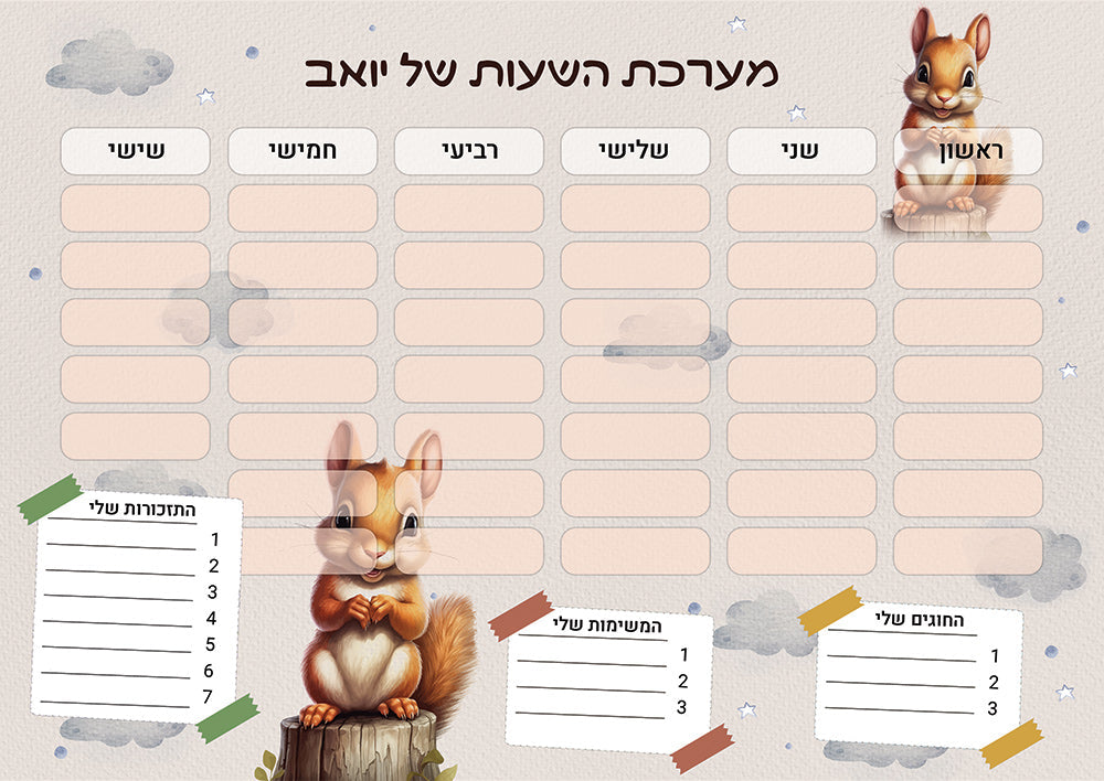 סט מוצרים עם שם הילד/ה בעיצוב סנאי
