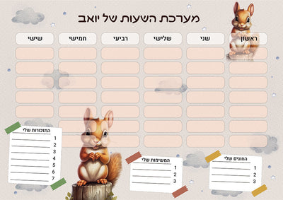 סט מוצרים עם שם הילד/ה בעיצוב סנאי