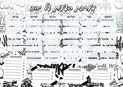 סט מוצרים עם שם הילד/ה בעיצוב גרפיטי