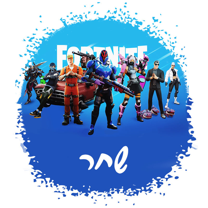 סט מוצרים עם שם הילד/ה בעיצוב פורטנייט Fortnite
