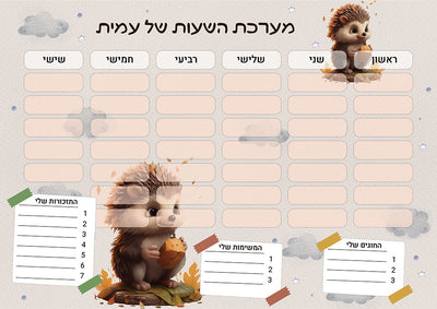 סט מוצרים עם שם הילד/ה בעיצוב קיפוד