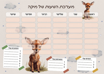 סט מוצרים עם שם הילד/ה בעיצוב במבי