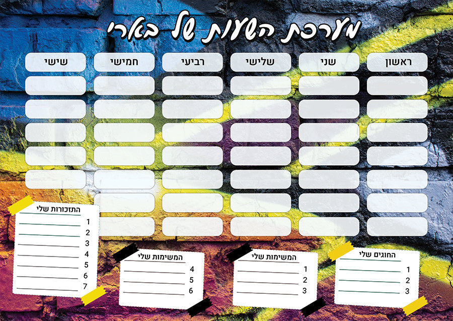 סט מוצרים עם שם הילד/ה בעיצוב קיר גרפיטי