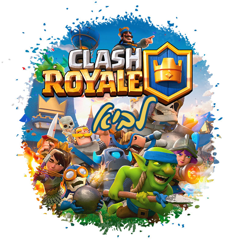 סט מוצרים עם שם הילד/ה בעיצוב קלאש רויאל Clash Royale