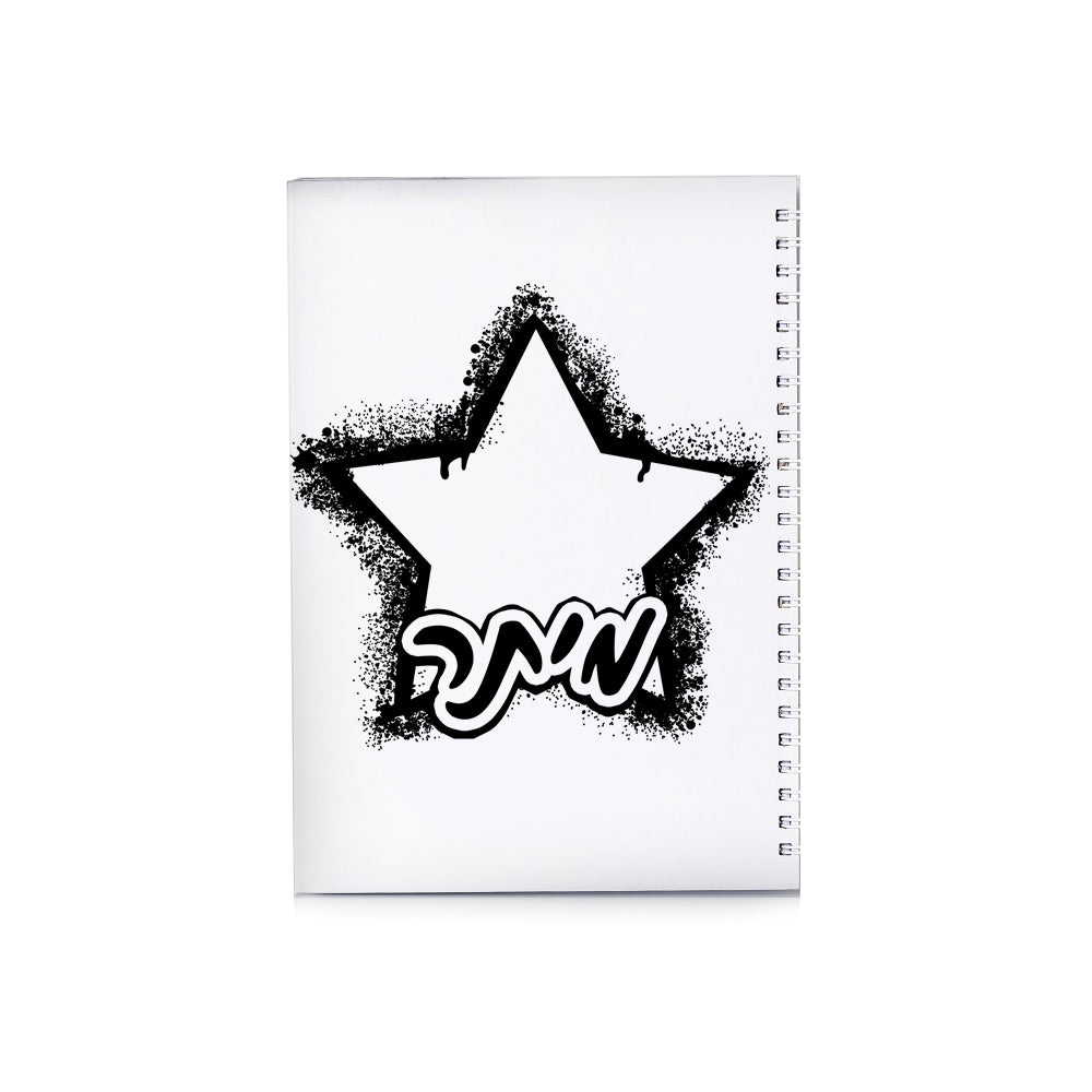 סט מוצרים עם שם הילד/ה בעיצוב כוכב גרפיטי