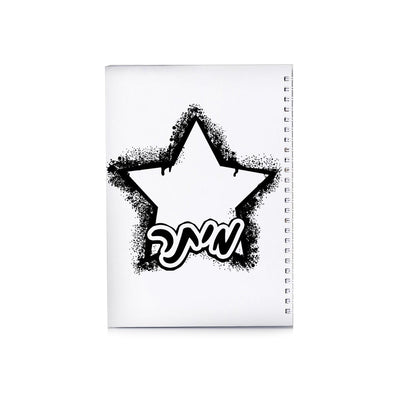 סט מוצרים עם שם הילד/ה בעיצוב כוכב גרפיטי