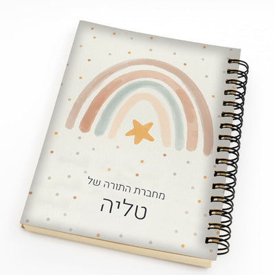 סט מוצרים עם שם הילד/ה בעיצוב קשת בענן