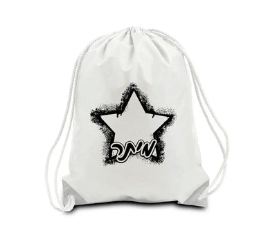סט מוצרים עם שם הילד/ה בעיצוב כוכב גרפיטי