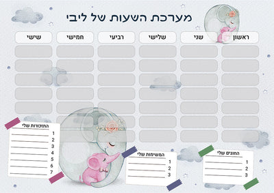 סט מוצרים עם שם הילד/ה בעיצוב פילים ורוד