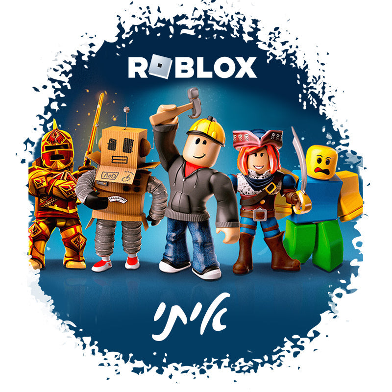 סט מוצרים עם שם הילד/ה בעיצוב רובלוקס , ROBLOX