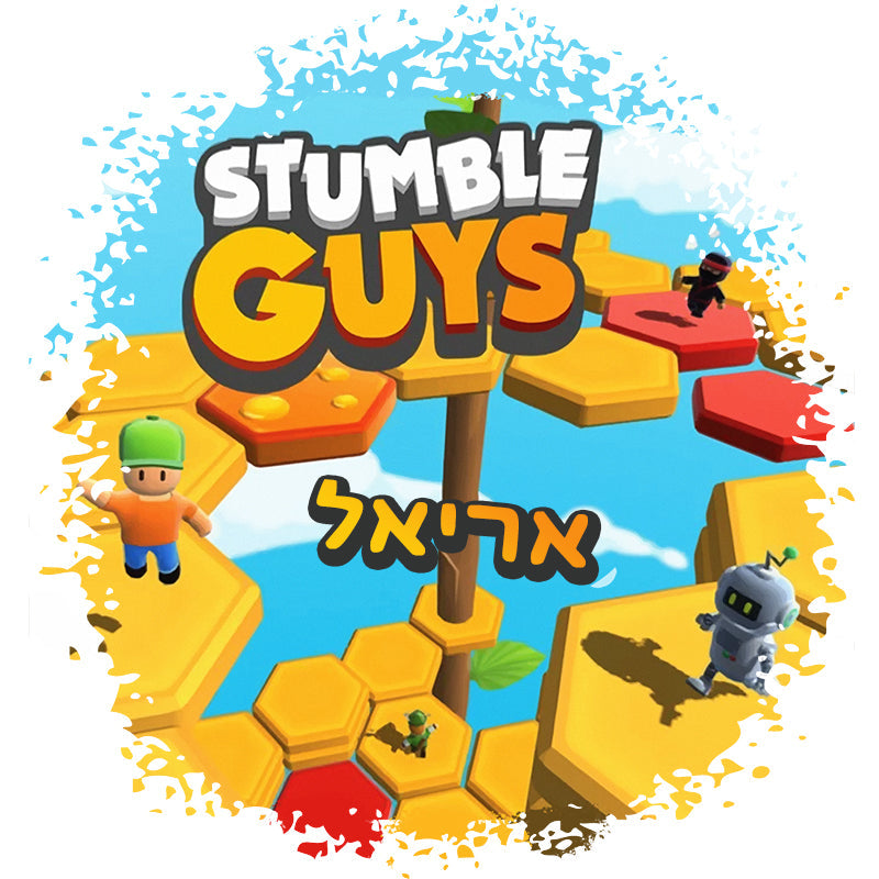 סט מוצרים עם שם הילד/ה בעיצוב סטמבל גייז , Stumble Guys