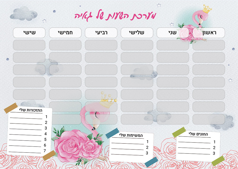 סט מוצרים עם שם הילד/ה בעיצוב פלמינגו