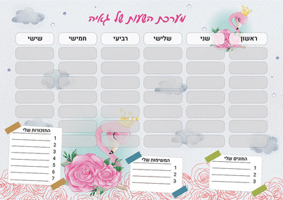 סט מוצרים עם שם הילד/ה בעיצוב פלמינגו
