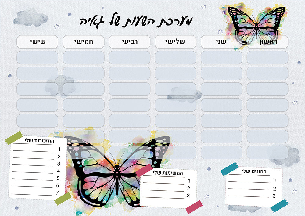 סט מוצרים עם שם הילד/ה בעיצוב פרפר
