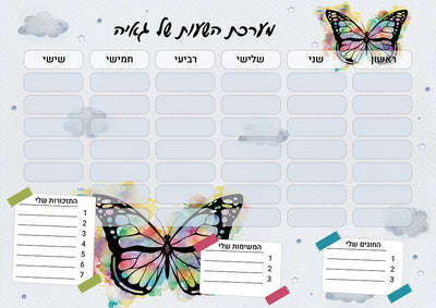 סט מוצרים עם שם הילד/ה בעיצוב פרפר