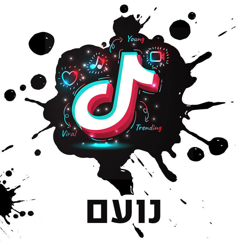 סט מוצרים עם שם הילד/ה בעיצוב טיקטוק