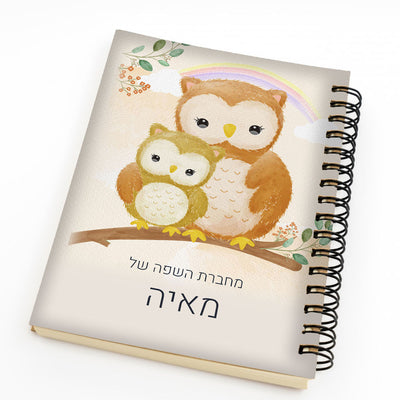 סט מוצרים עם שם הילד/ה בעיצוב ינשופים