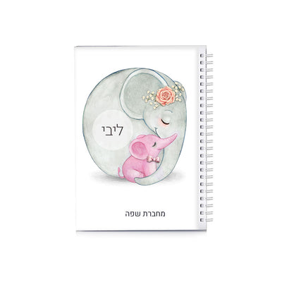 סט מוצרים עם שם הילד/ה בעיצוב פילים ורוד