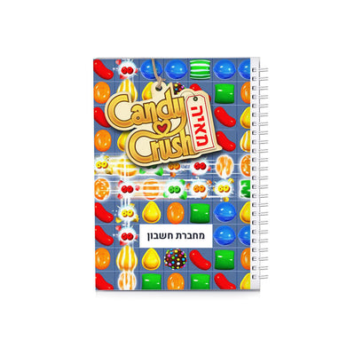 סט מוצרים עם שם הילד/ה בעיצוב קנדי קראש Candy Crush