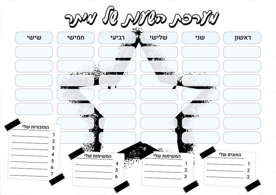 סט מוצרים עם שם הילד/ה בעיצוב "כוכב גרפיטי" החל מ- ₪29.9 בלבד!