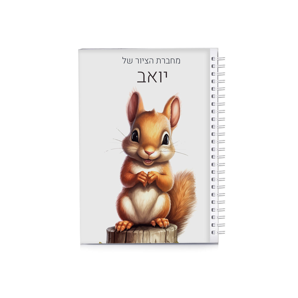 סט מוצרים עם שם הילד/ה בעיצוב סנאי