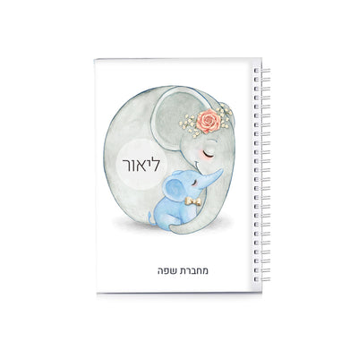 סט מוצרים עם שם הילד/ה בעיצוב פילים כחול
