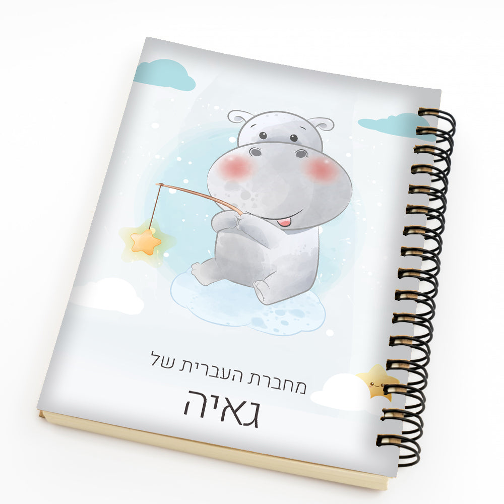 סט מוצרים עם שם הילד/ה בעיצוב היפו