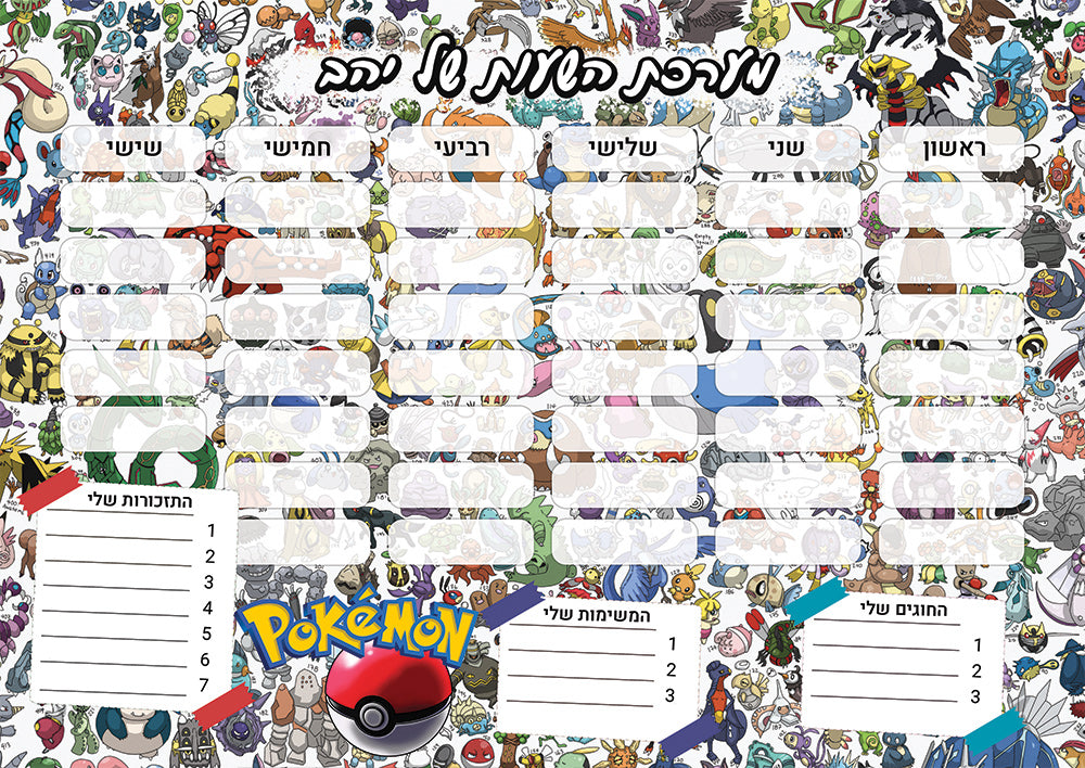 סט מוצרים עם שם הילד/ה בעיצוב פוקימון
