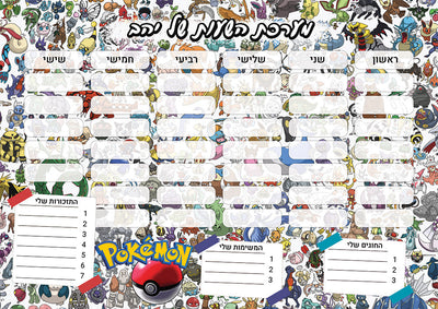 סט מוצרים עם שם הילד/ה בעיצוב פוקימון