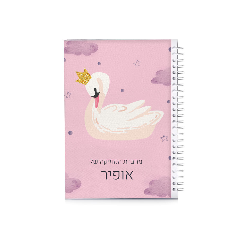 סט מוצרים עם שם הילד/ה בעיצוב ברבור