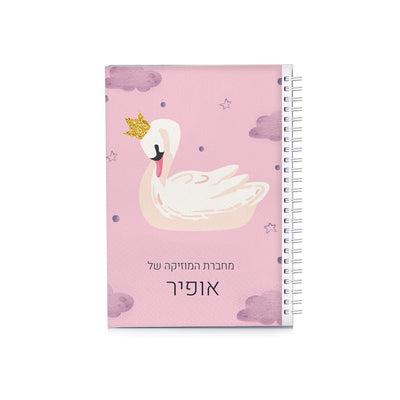 סט מוצרים עם שם הילד/ה בעיצוב ברבור