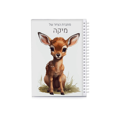 סט מוצרים עם שם הילד/ה בעיצוב במבי
