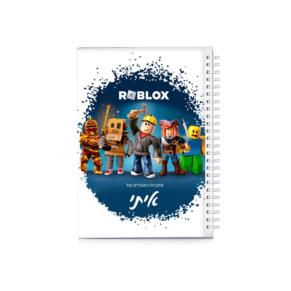 סט מוצרים עם שם הילד/ה בעיצוב רובלוקס , ROBLOX