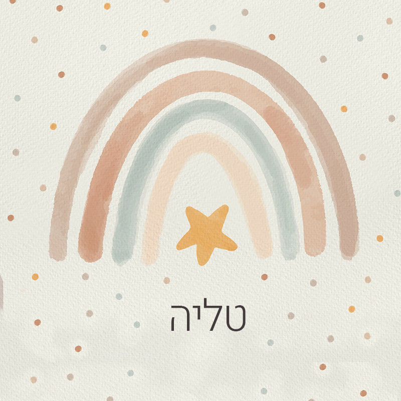 סט מוצרים עם שם הילד/ה בעיצוב קשת בענן