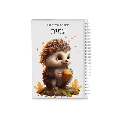 סט מוצרים עם שם הילד/ה בעיצוב קיפוד