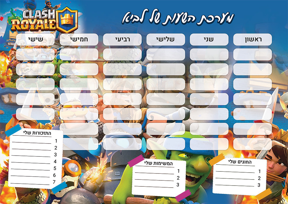 סט מוצרים עם שם הילד/ה בעיצוב קלאש רויאל Clash Royale