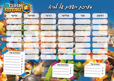 סט מוצרים עם שם הילד/ה בעיצוב קלאש רויאל Clash Royale