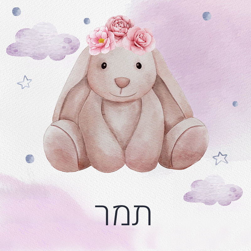 סט מוצרים עם שם הילד/ה בעיצוב ארנבת
