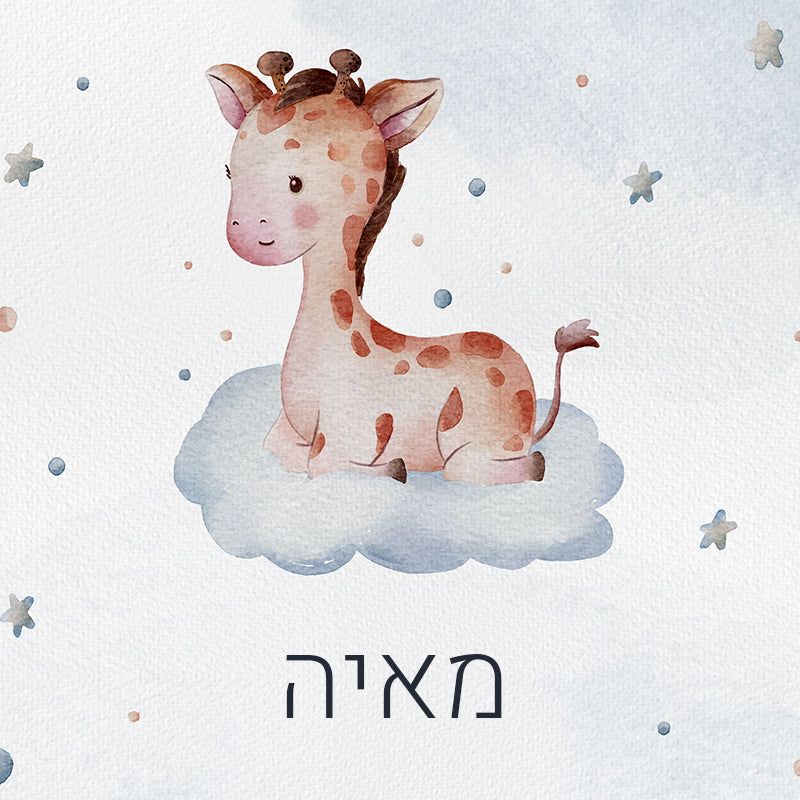 סט מוצרים עם שם הילד/ה בעיצוב ג'ירף