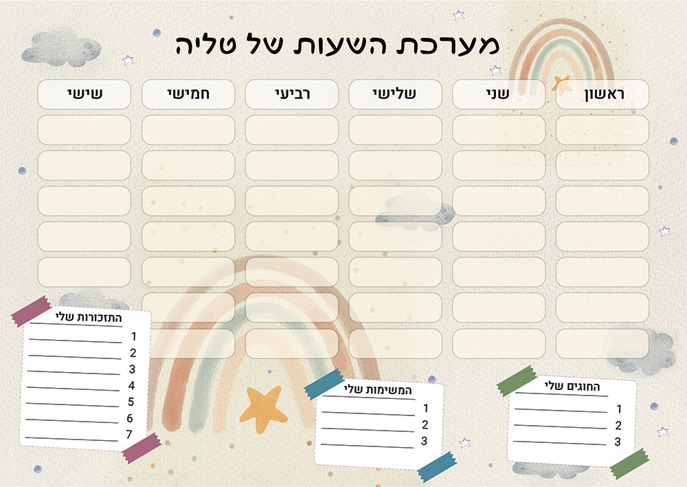 סט מוצרים עם שם הילד/ה בעיצוב קשת בענן
