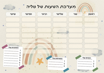 סט מוצרים עם שם הילד/ה בעיצוב קשת בענן