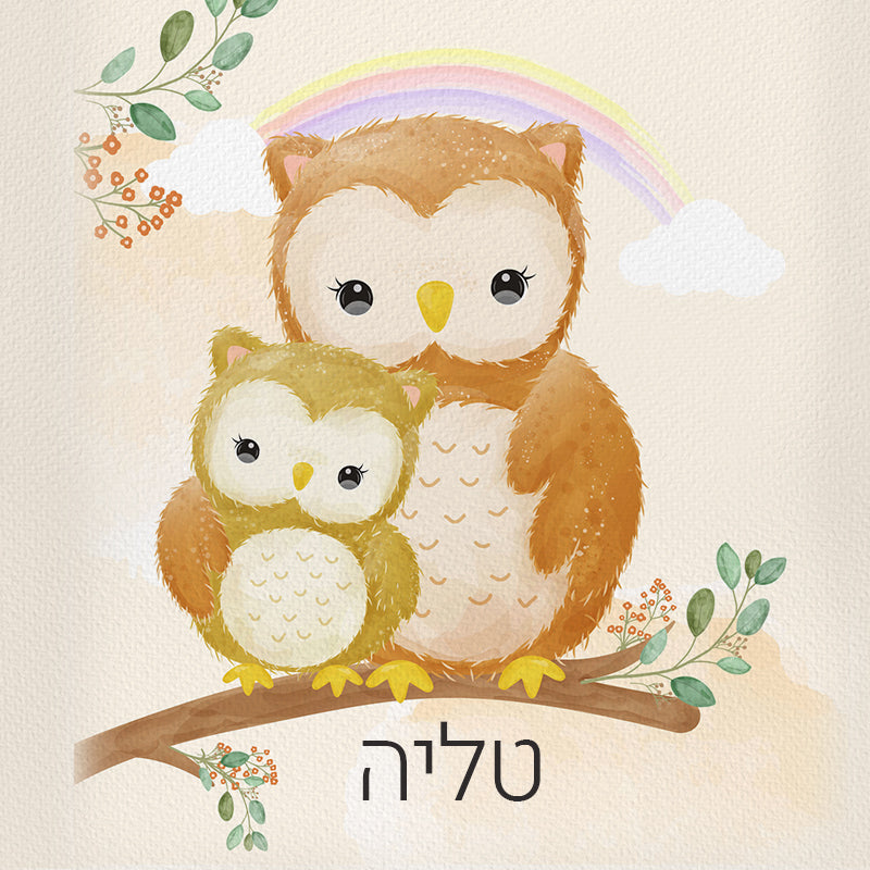 סט מוצרים עם שם הילד/ה בעיצוב ינשופים