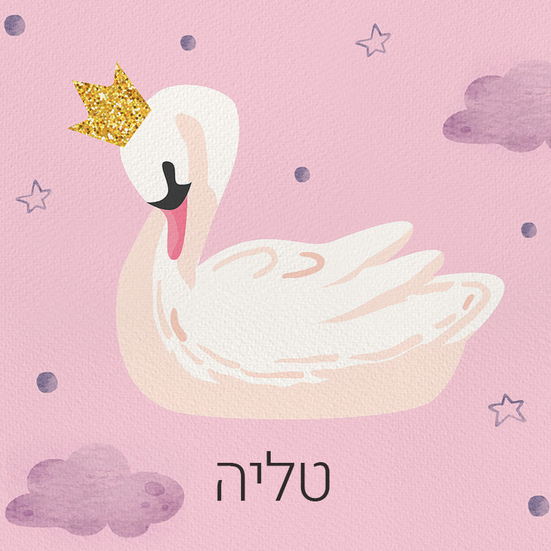 סט מוצרים עם שם הילד/ה בעיצוב ברבור