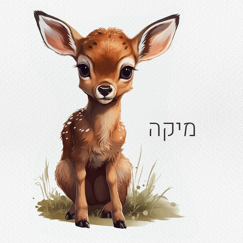 סט מוצרים עם שם הילד/ה בעיצוב במבי